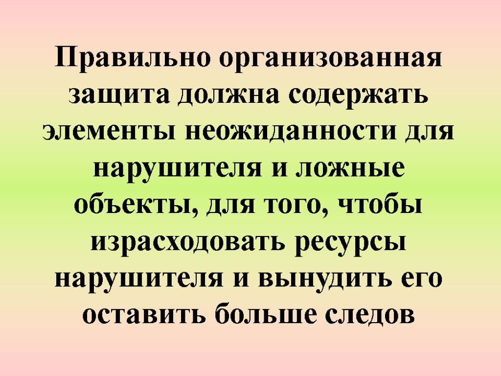 Правильно организованная защита должна содержать элементы неожиданности для нарушителя и ложные объекты, для того,